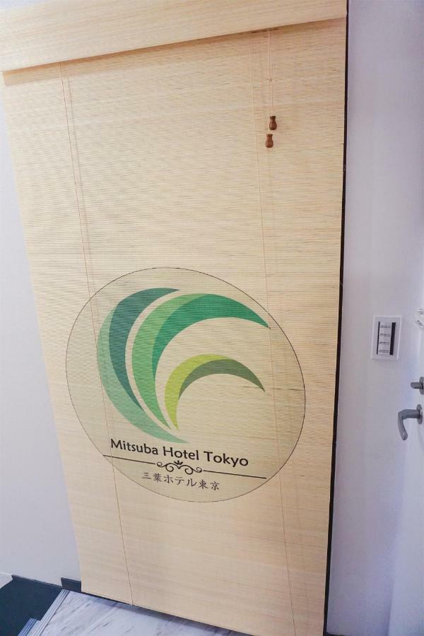 Mitsuba Guest House Prefektura Tokio Exteriér fotografie
